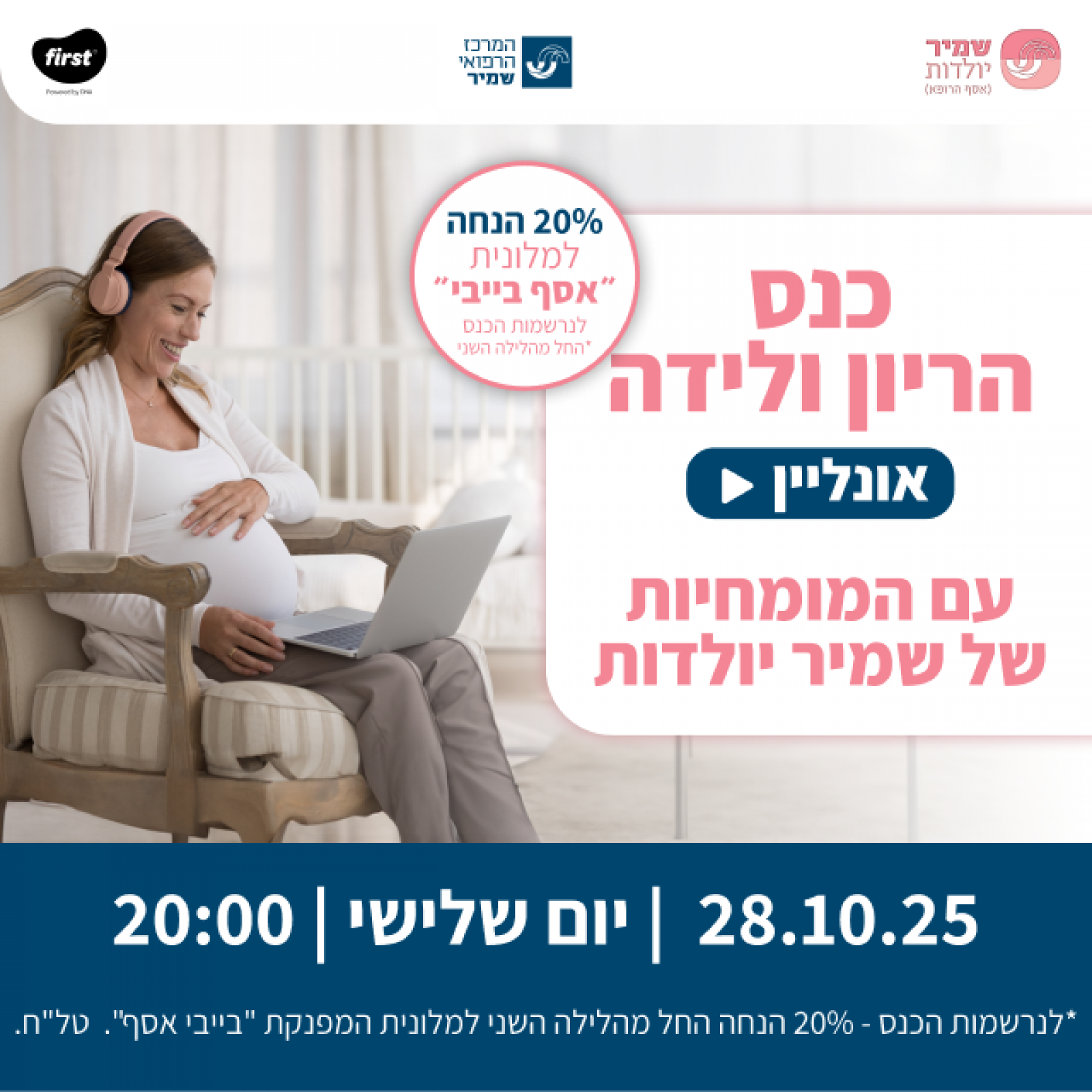 שמיר יולדות כנס הריון ולידה אונליין